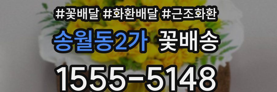 송월동2가 꽃배송