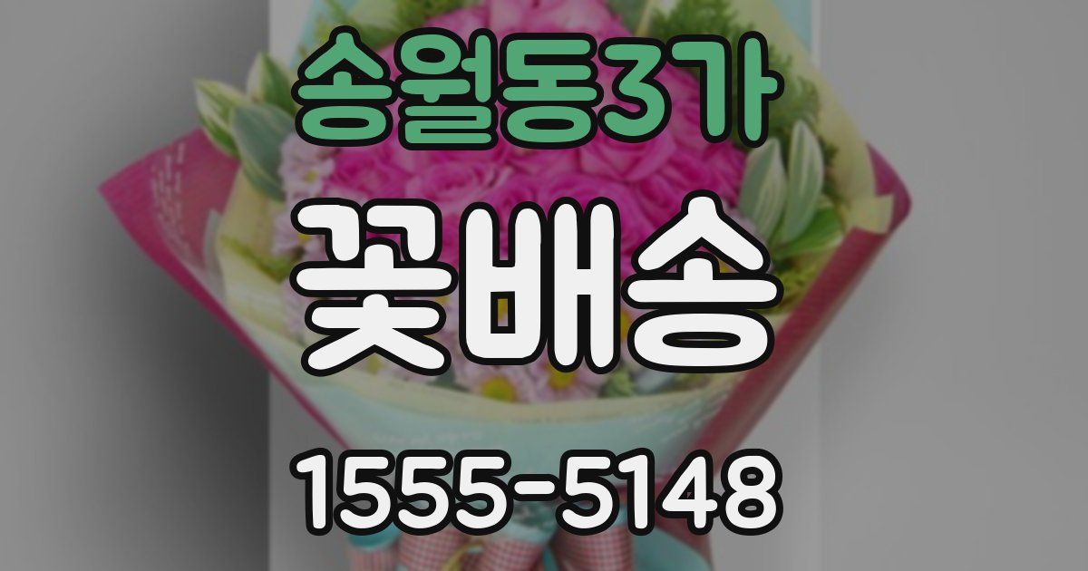 송월동3가 꽃배송