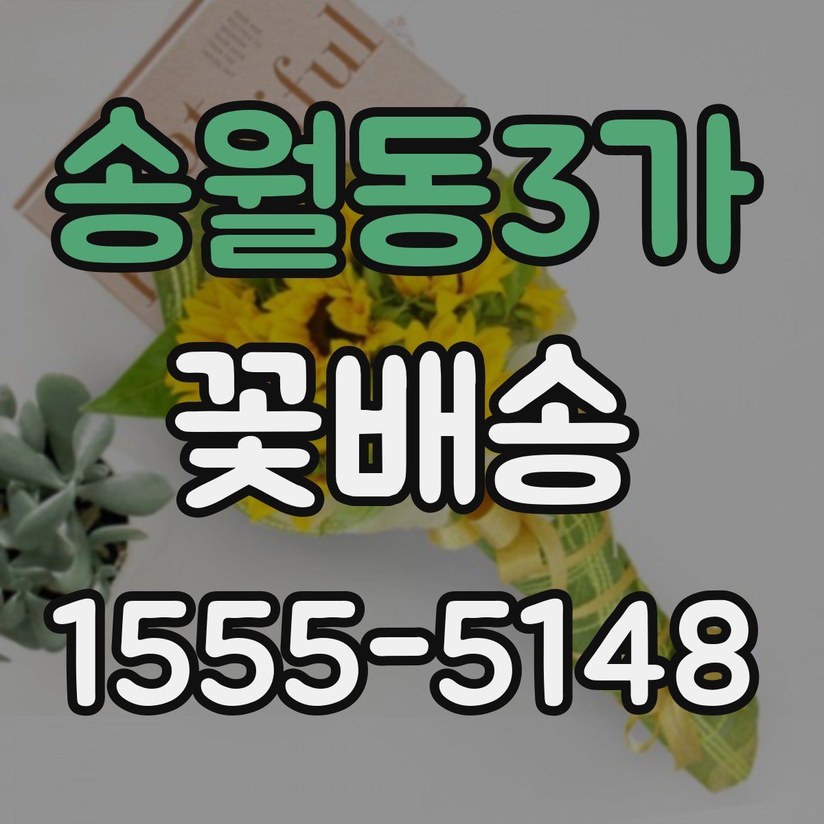 송월동3가 꽃배송