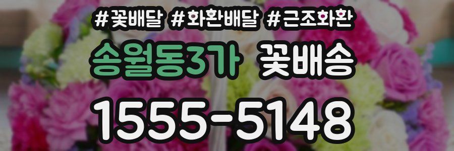 송월동3가 꽃배송