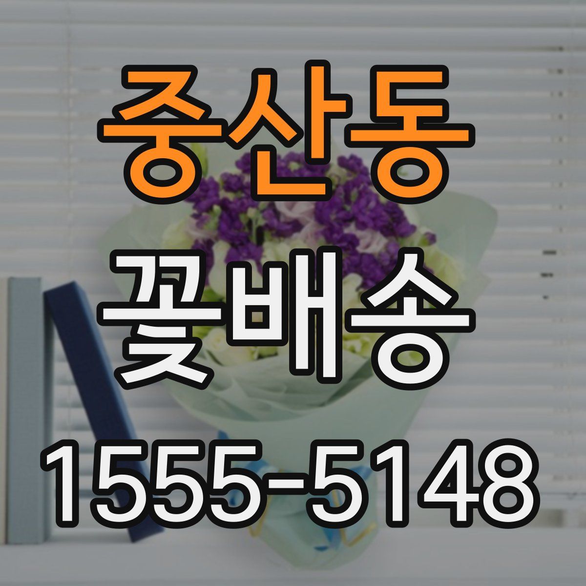 중산동 꽃배송