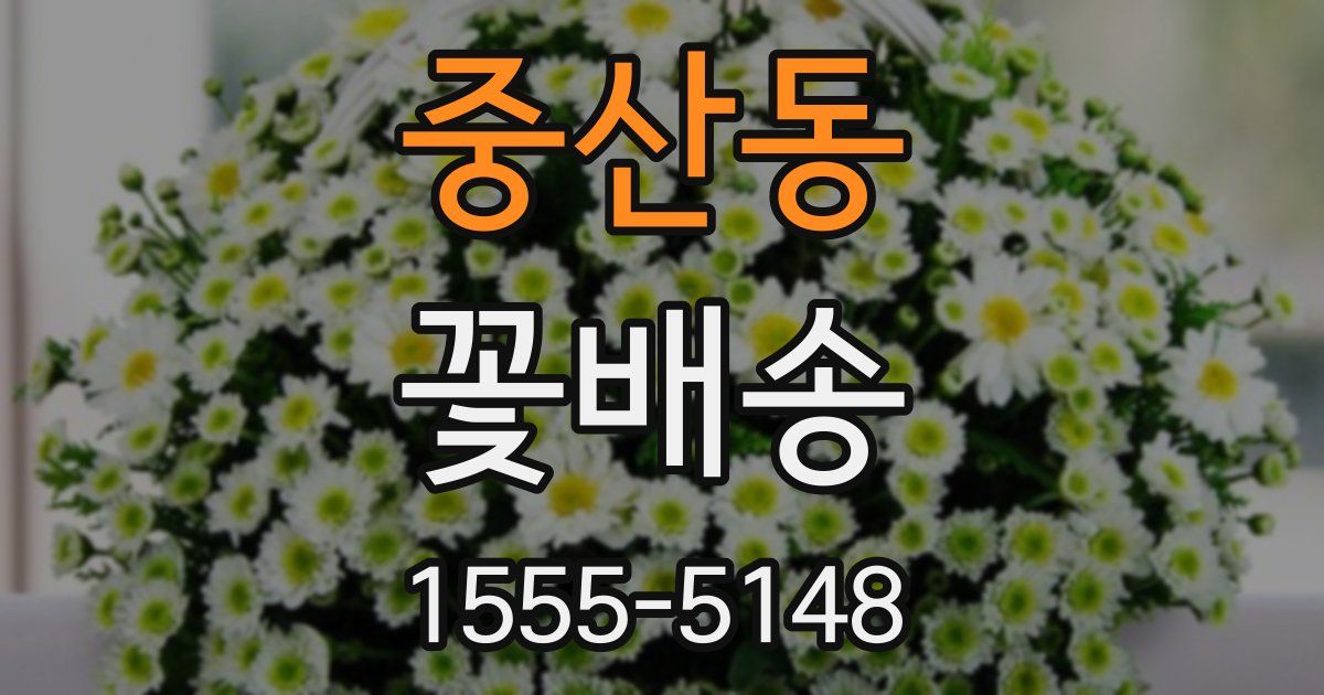 중산동 꽃배송