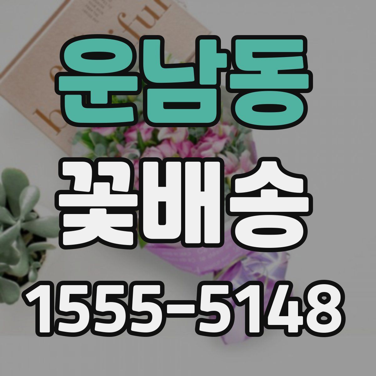운남동 꽃배송
