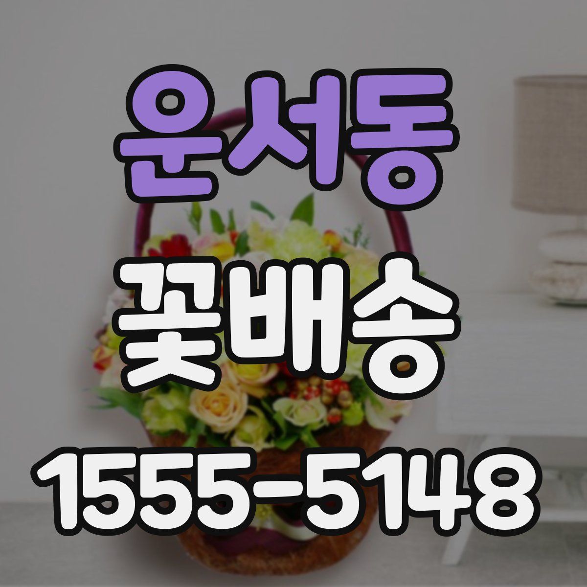 운서동 꽃배송