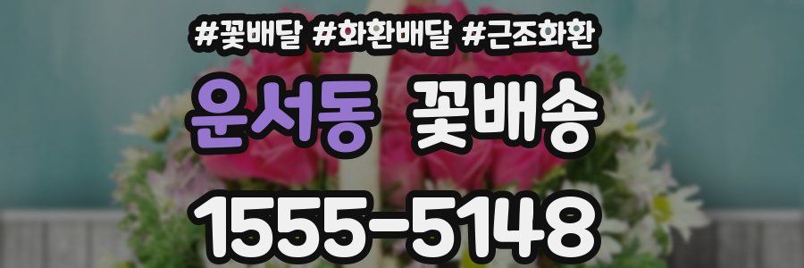 운서동 꽃배송