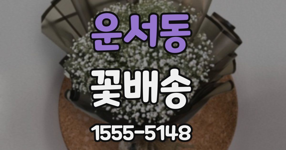 운서동 꽃배송