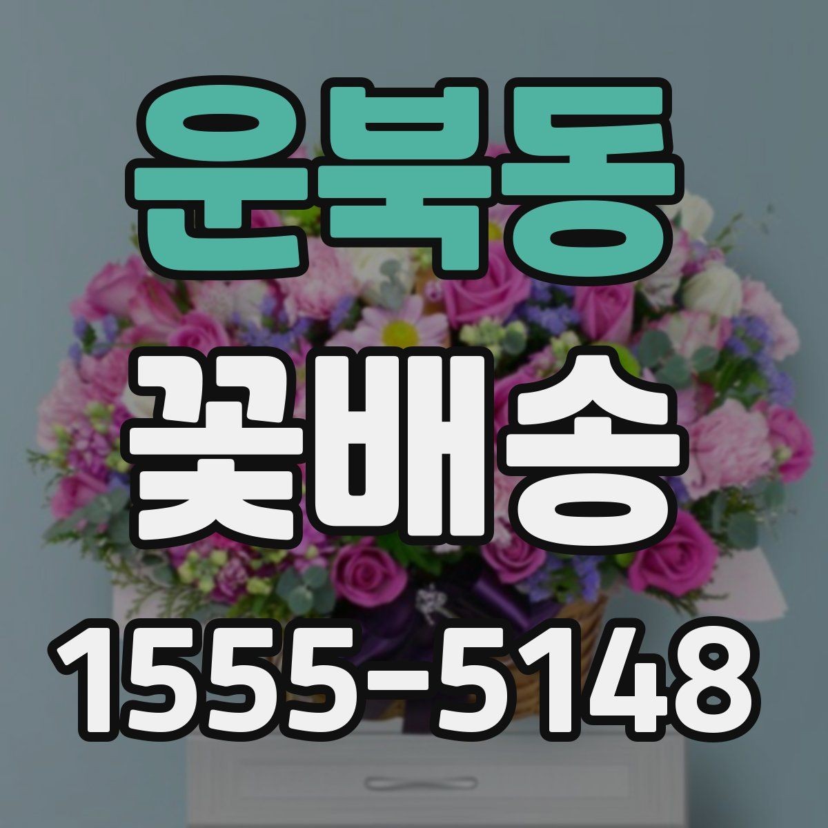 운북동 꽃배송 행사 일정에 맞춰 준비하는 방법