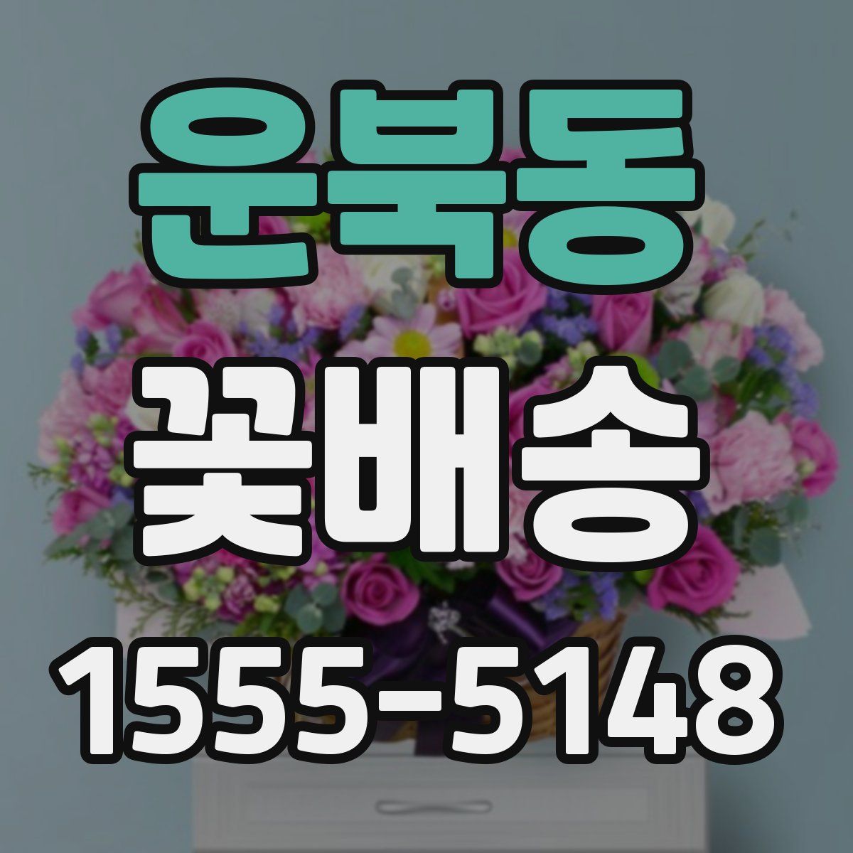 운북동 꽃배송