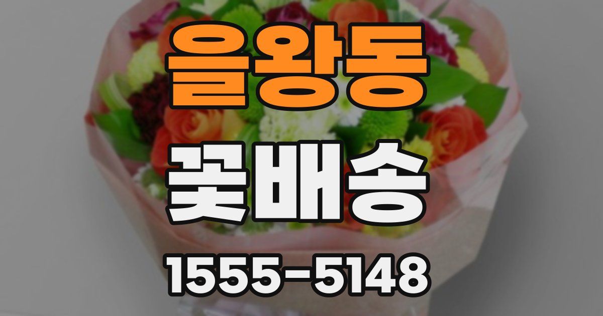 을왕동 꽃배송