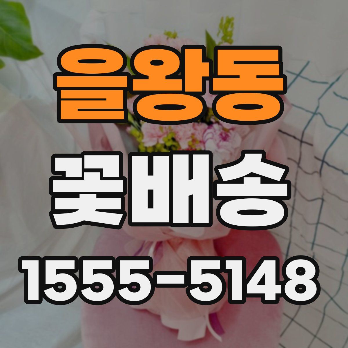을왕동 꽃배송