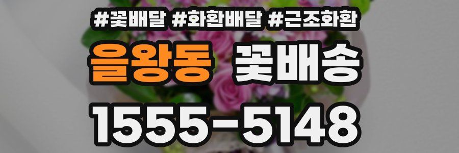 을왕동 꽃배송