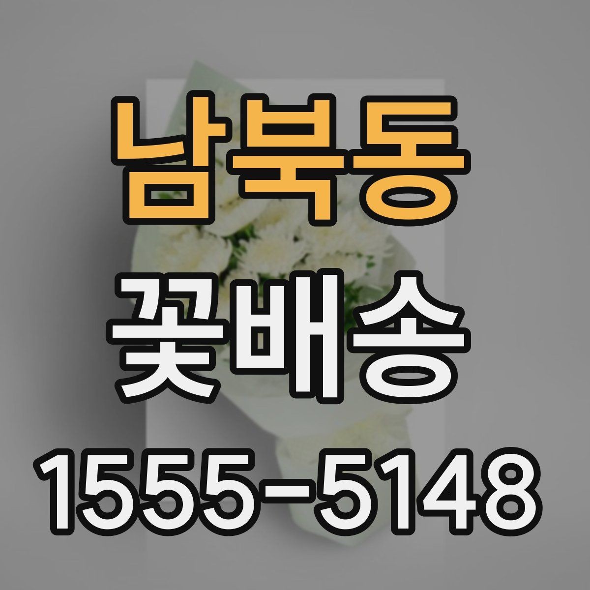 남북동 꽃배송 지역 매장 이용 시 장점