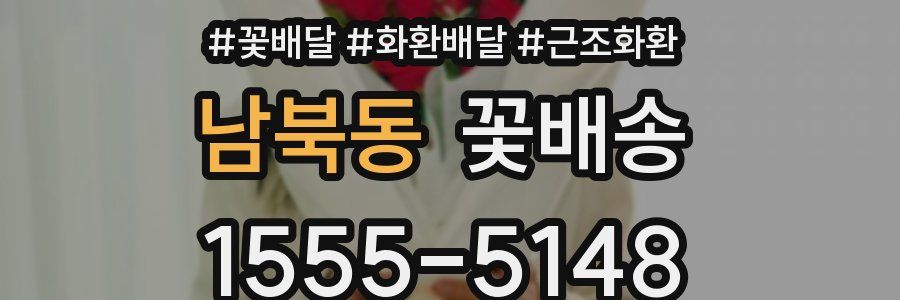 남북동 꽃배송