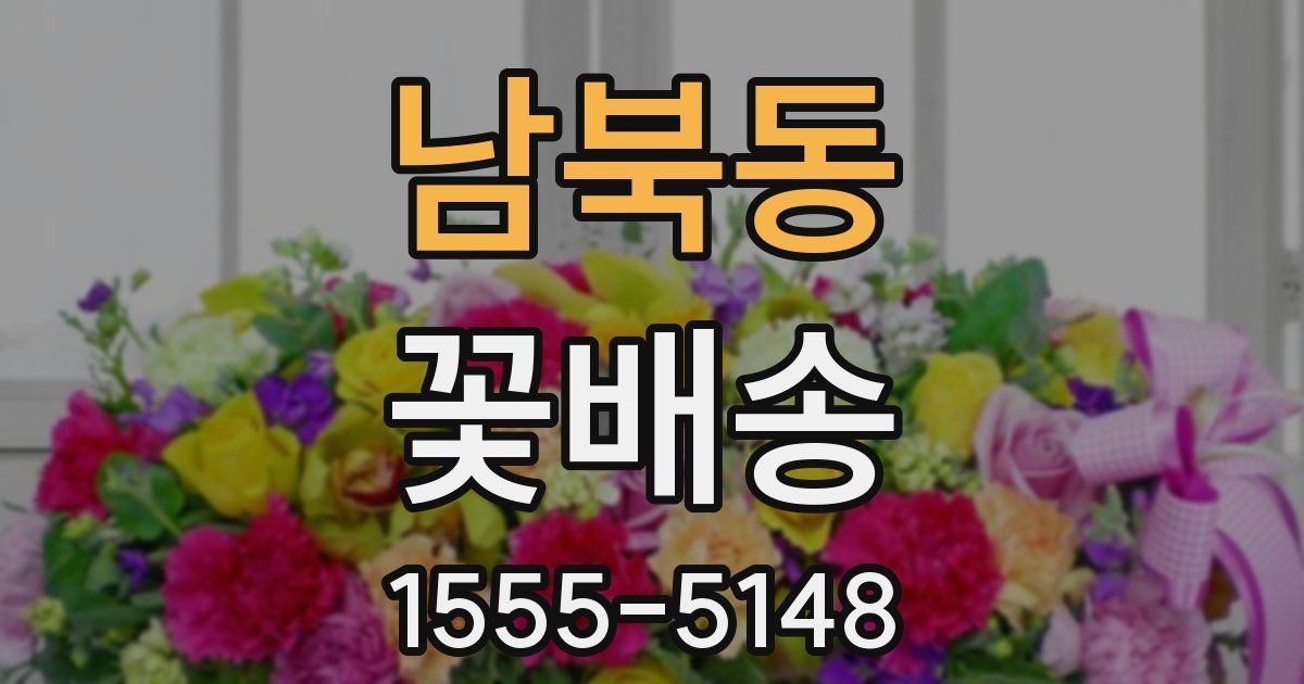 남북동 꽃배송