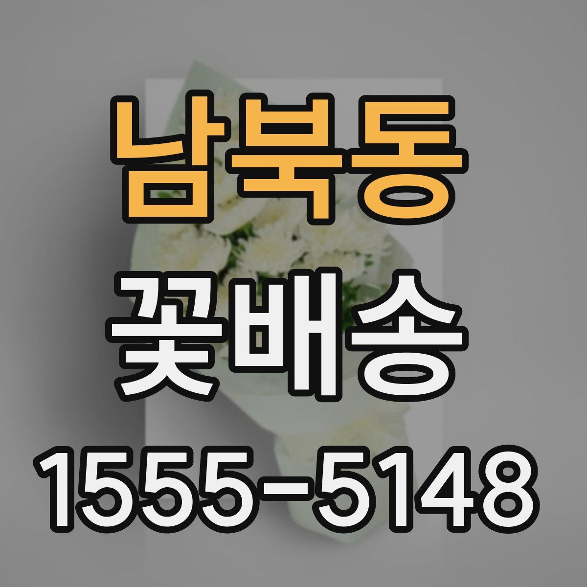 남북동 꽃배송