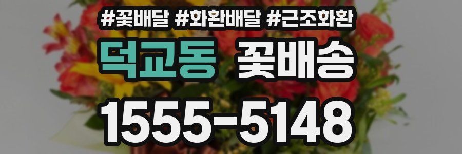 덕교동 꽃배송