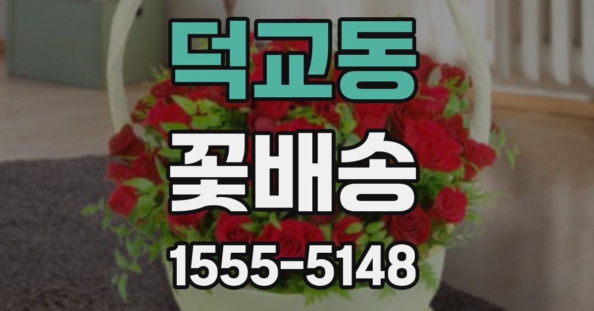 덕교동 꽃배송