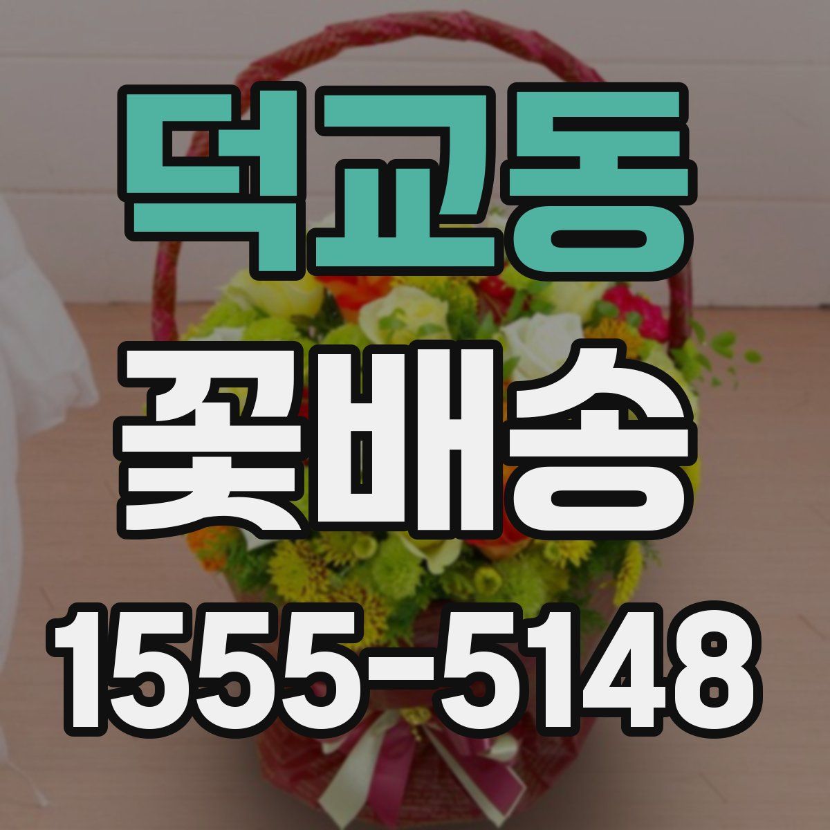 덕교동 꽃배송