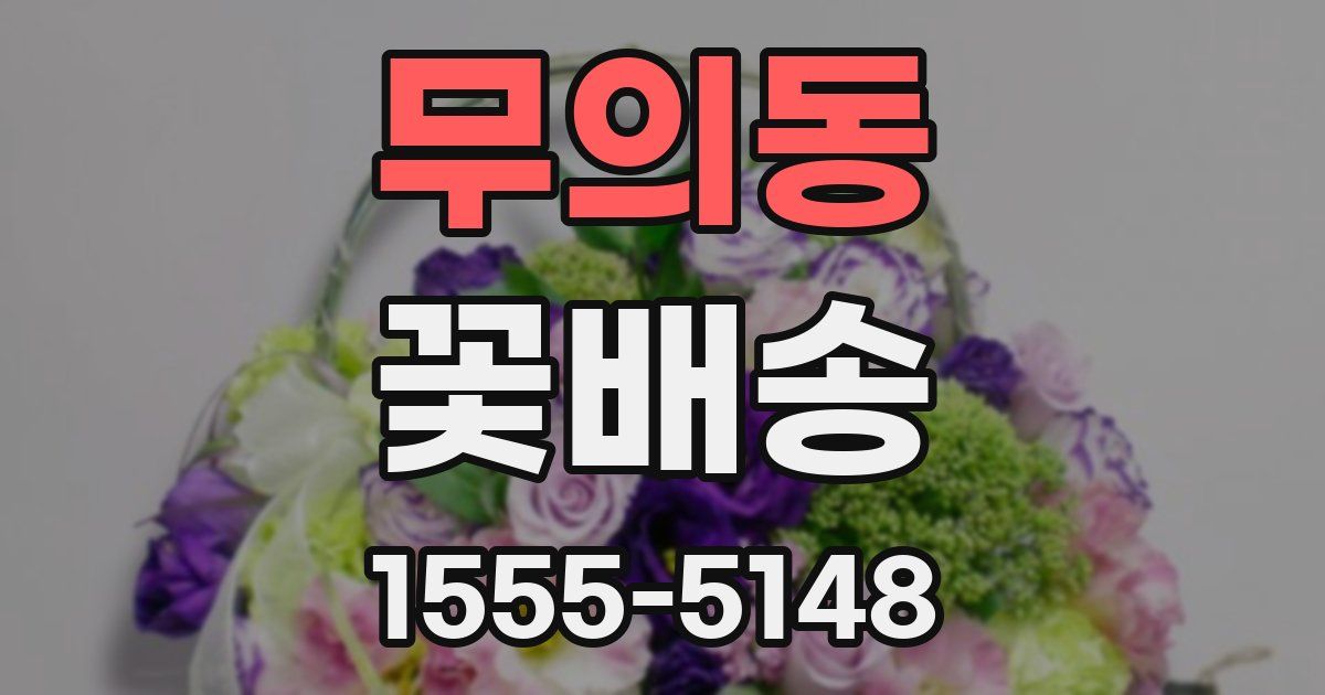 무의동 꽃배송