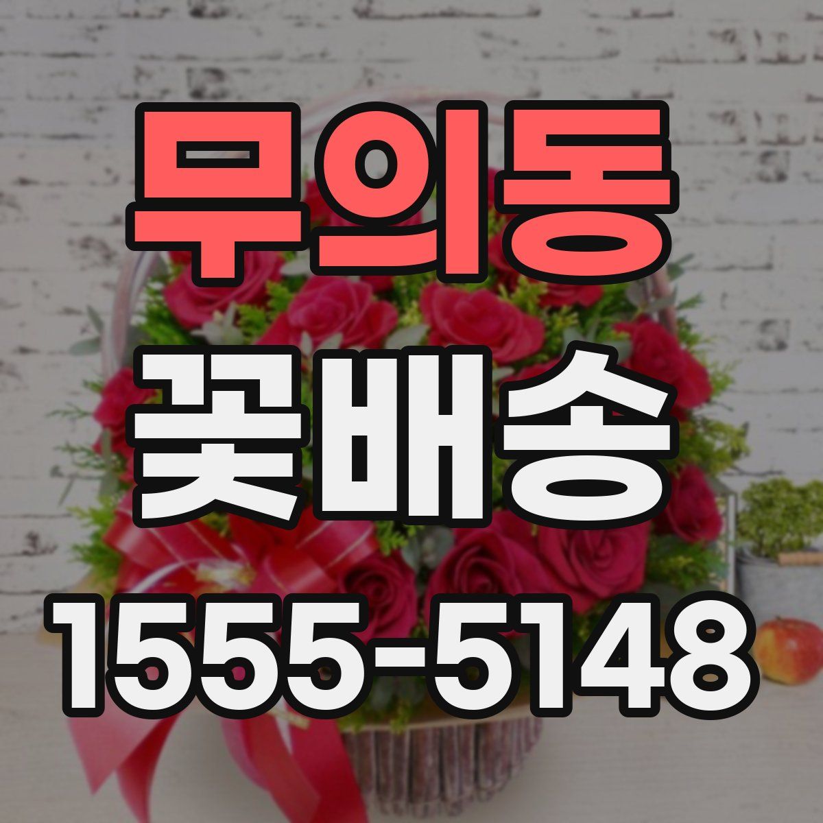 무의동 꽃배송