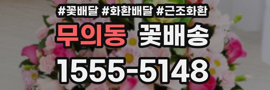 무의동 꽃배송