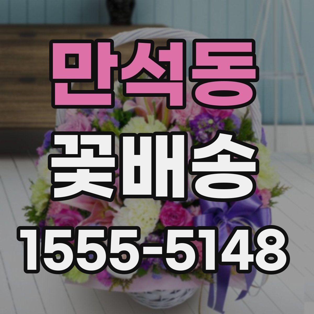 만석동 꽃배송 예산에 맞춰 고르는 방법