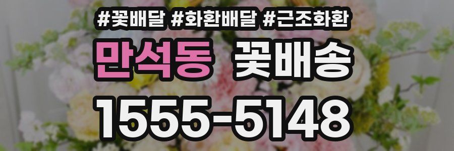 만석동 꽃배송