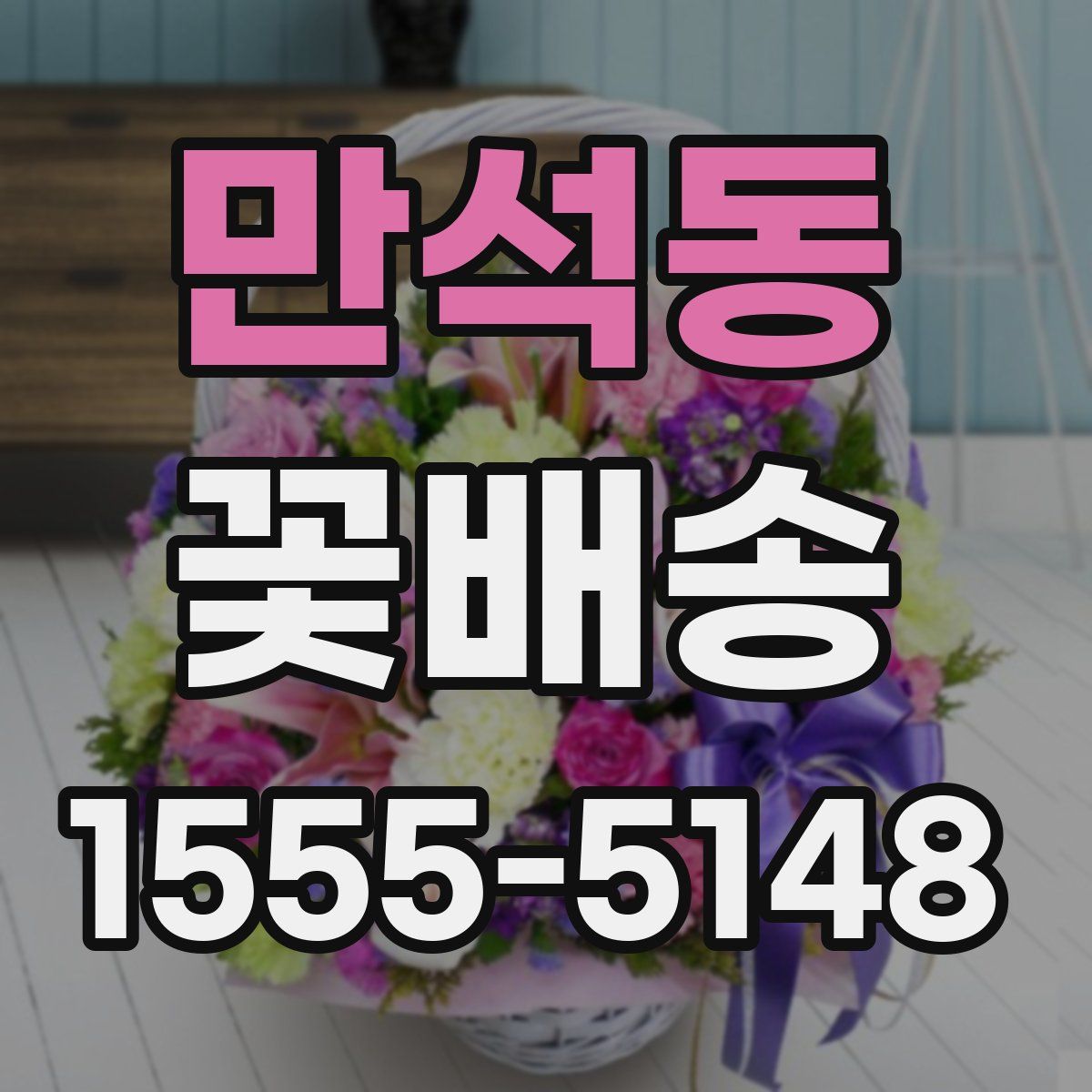 만석동 꽃배송