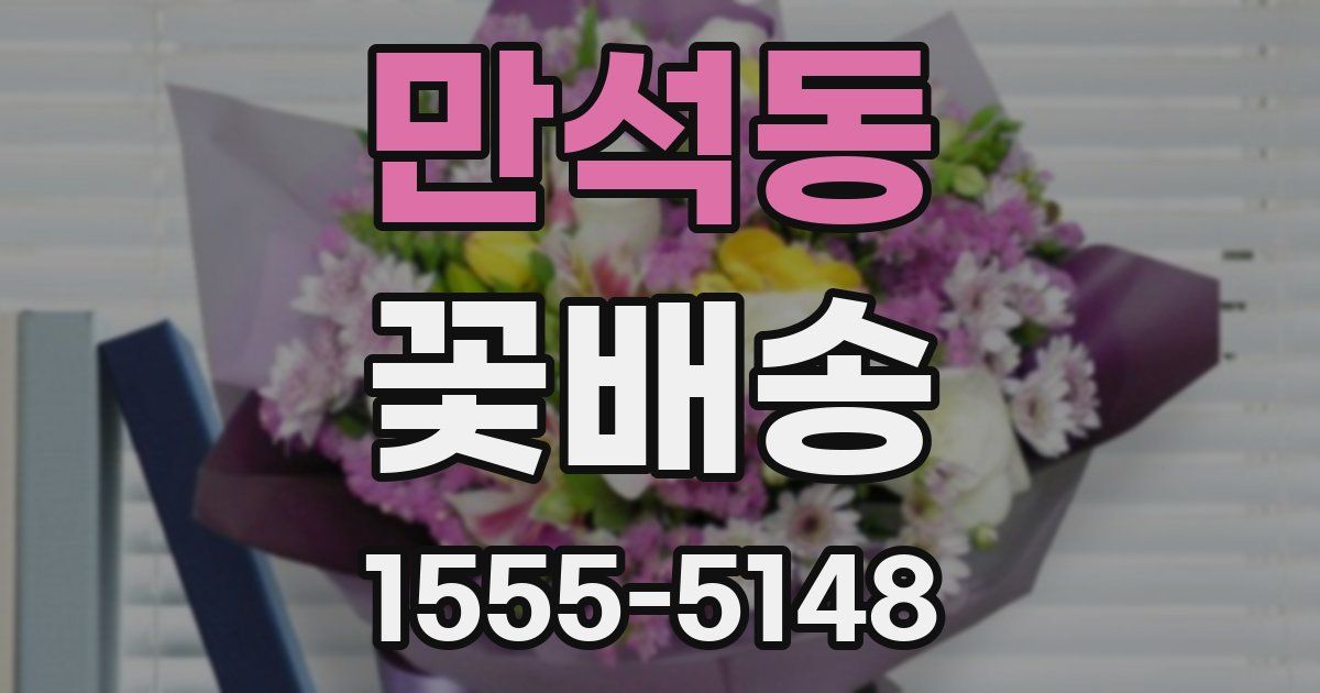 만석동 꽃배송