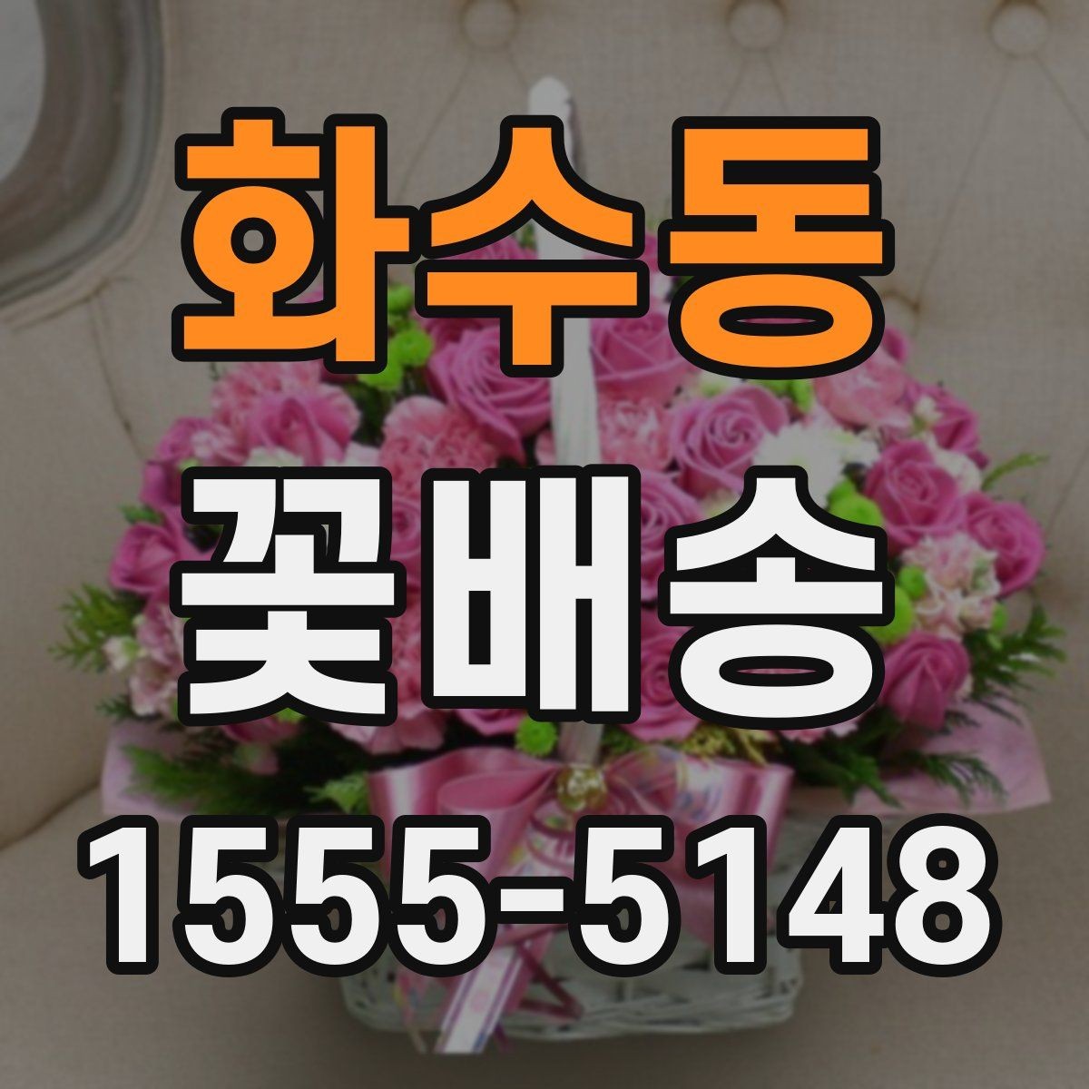 화수동 꽃배송 실내 장식용으로 고를 때 기준