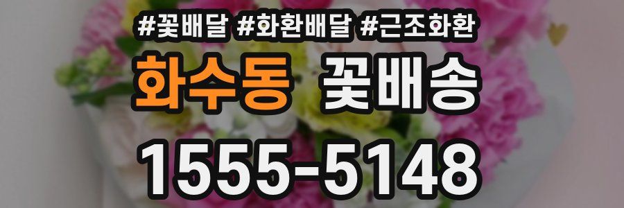 화수동 꽃배송