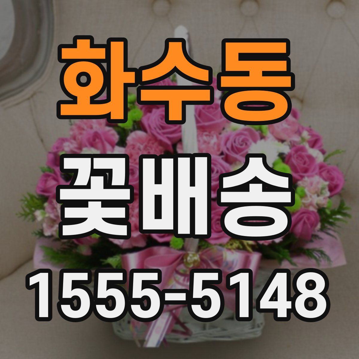 화수동 꽃배송
