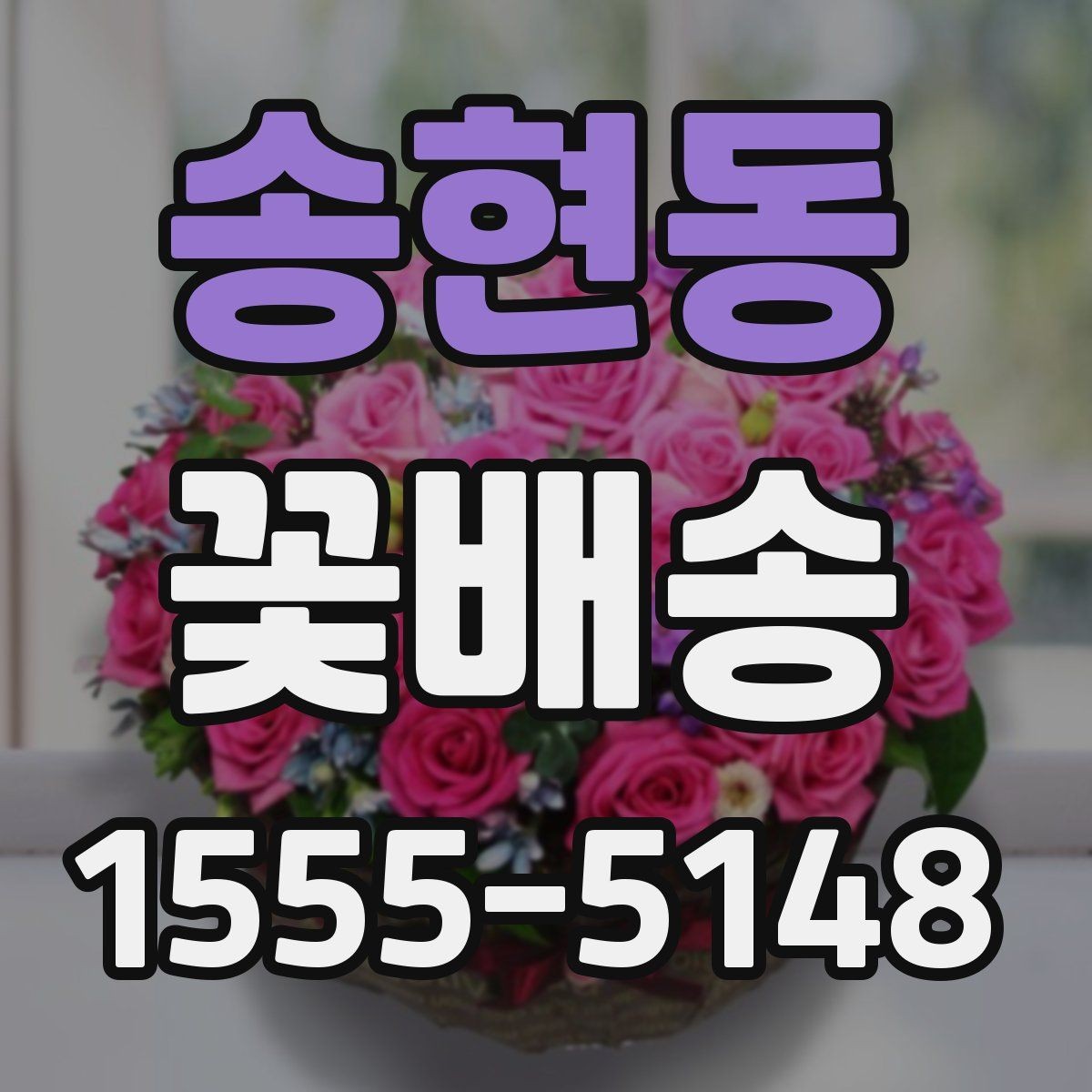 송현동 꽃배송 깔끔한 포장을 원할 때 보는 기준