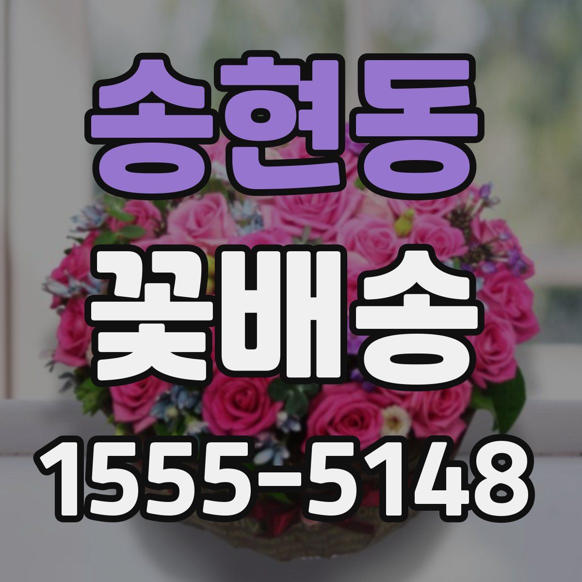 송현동 꽃배송