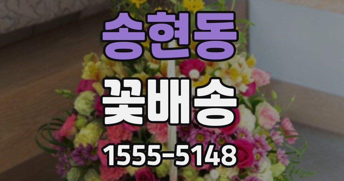 송현동 꽃배송