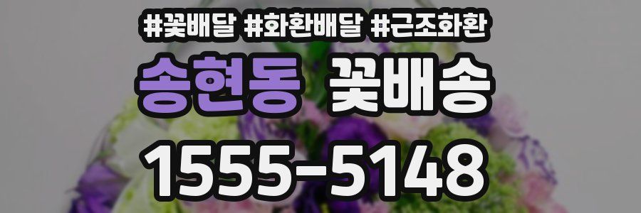 송현동 꽃배송