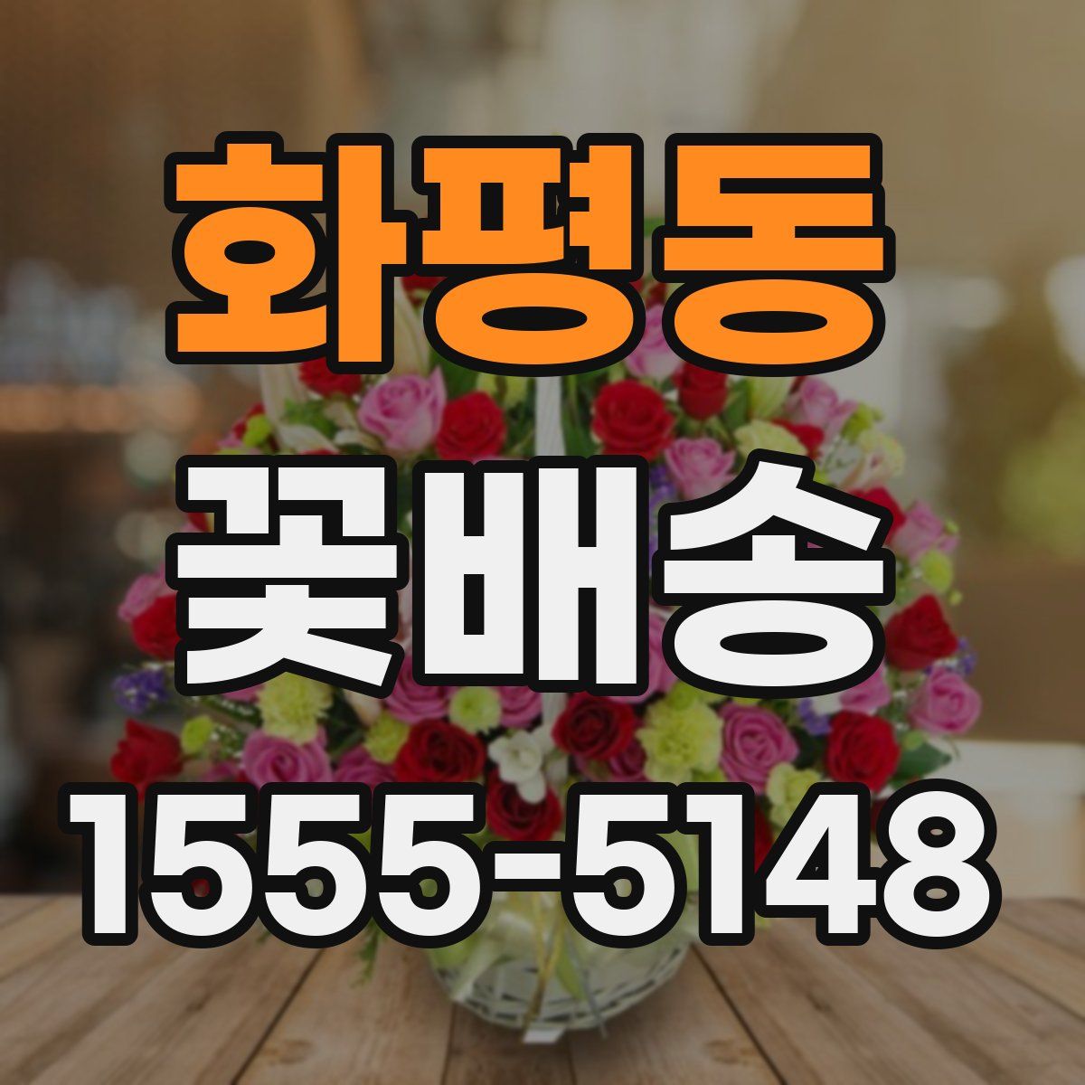 화평동 꽃배송