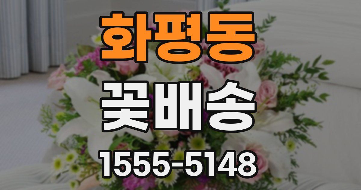 화평동 꽃배송
