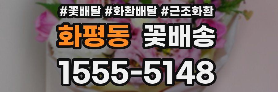 화평동 꽃배송