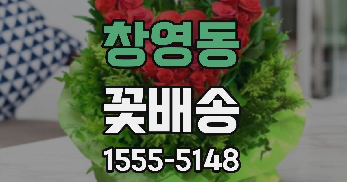 창영동 꽃배송