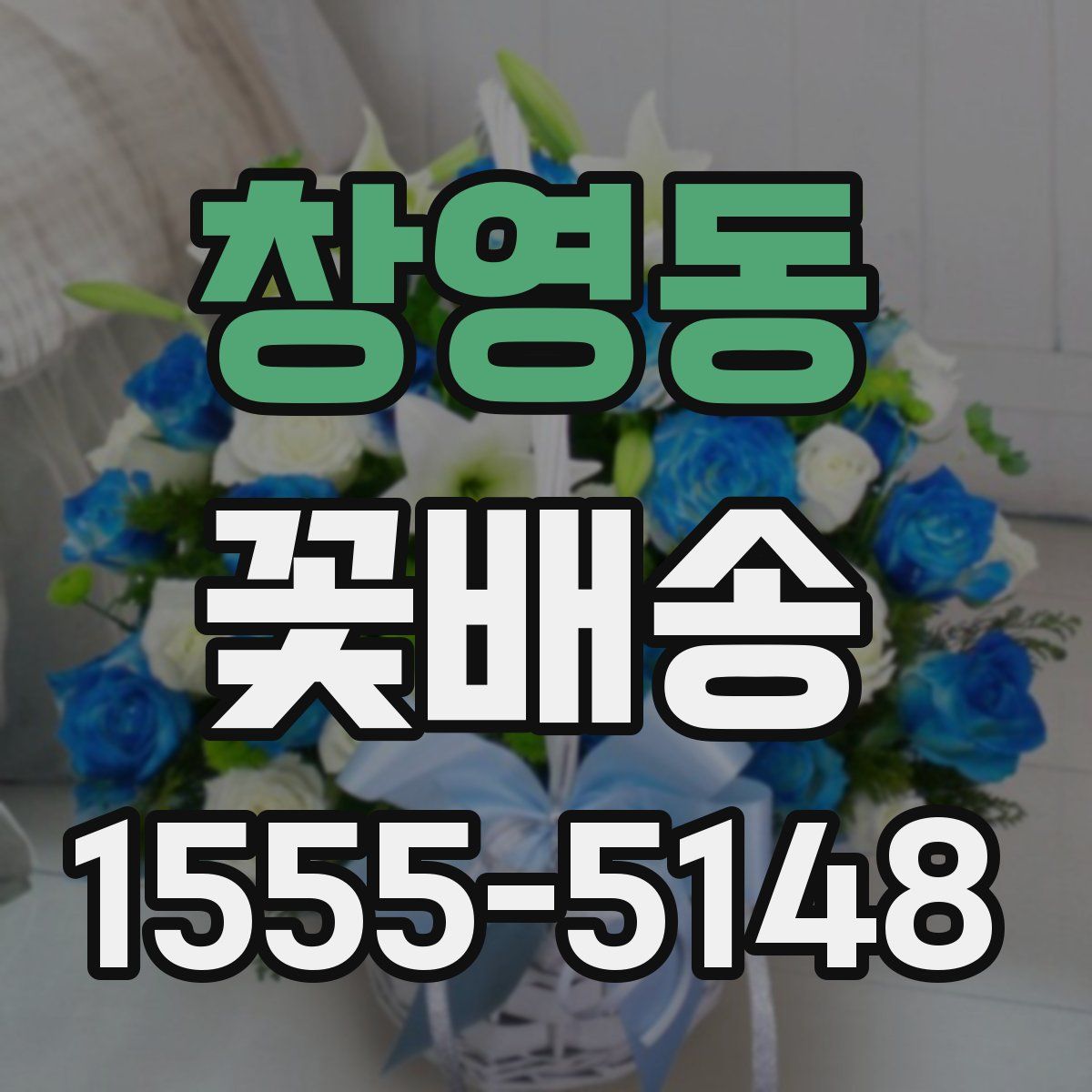 창영동 꽃배송