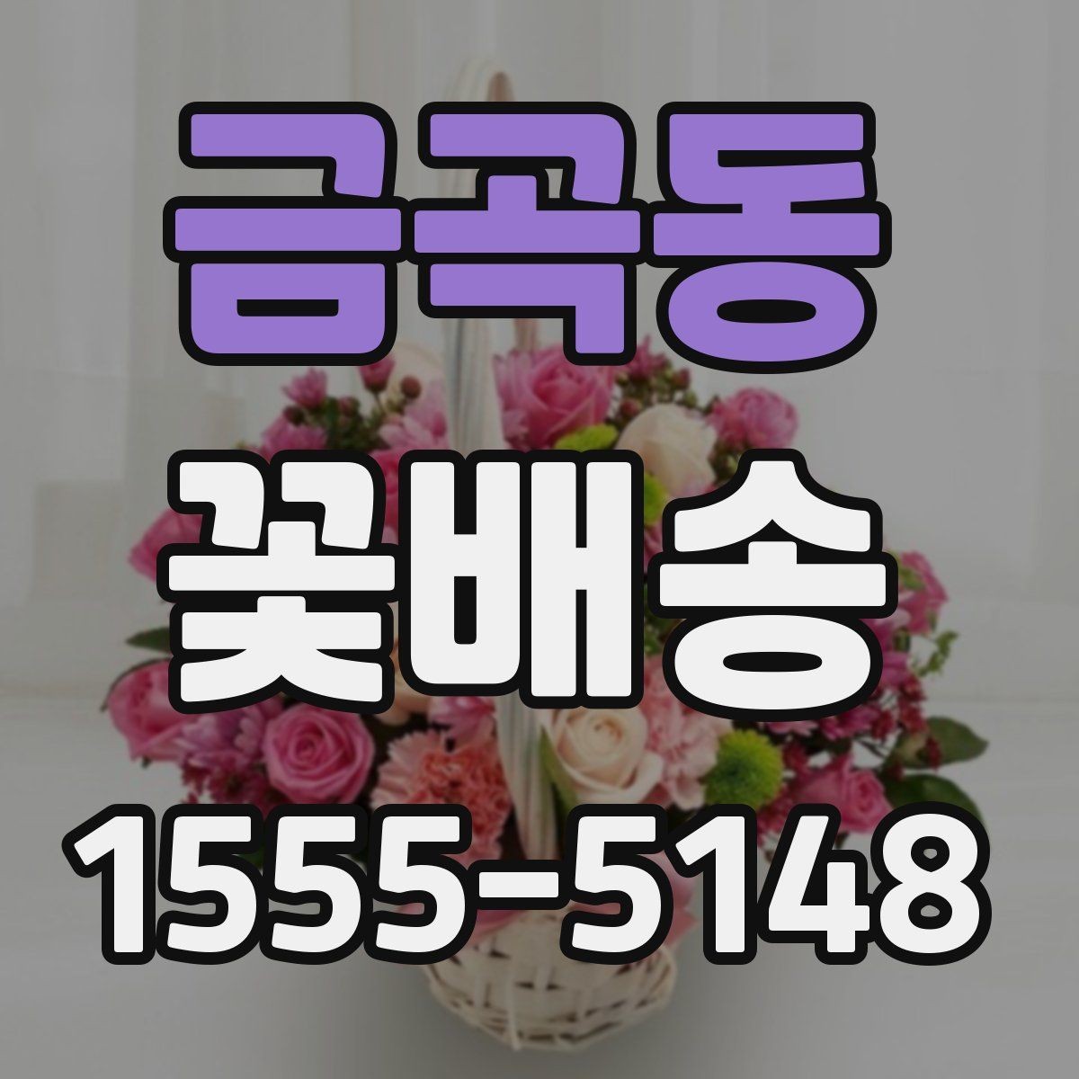 금곡동 꽃배송 수령자 취향을 반영하는 방법