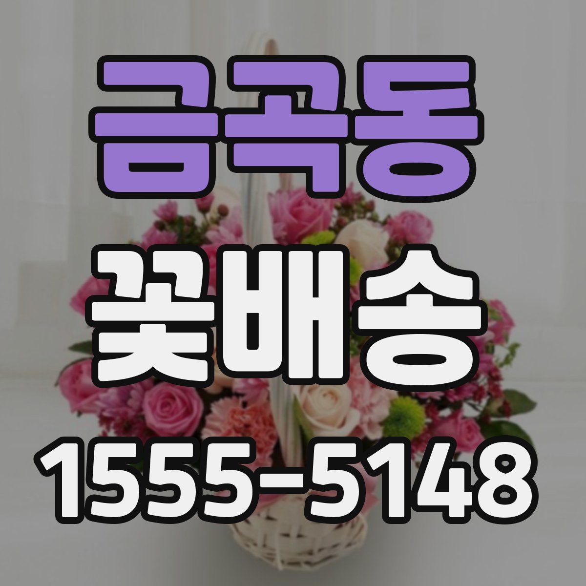 금곡동 꽃배송