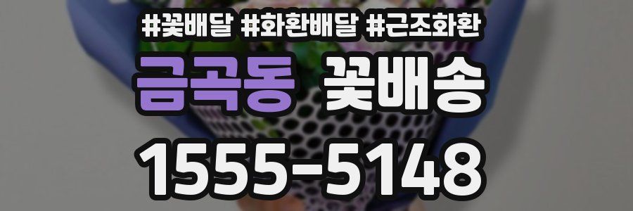 금곡동 꽃배송