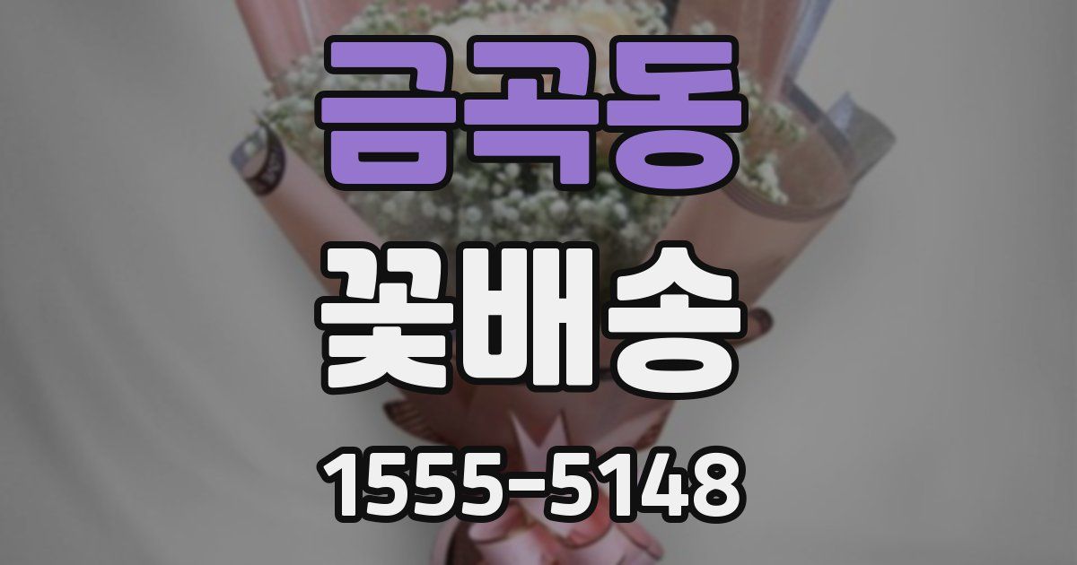 금곡동 꽃배송