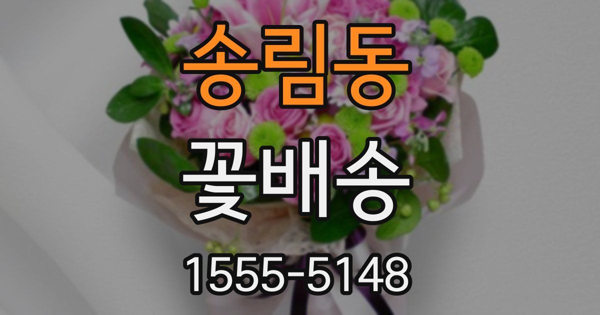 송림동 꽃배송