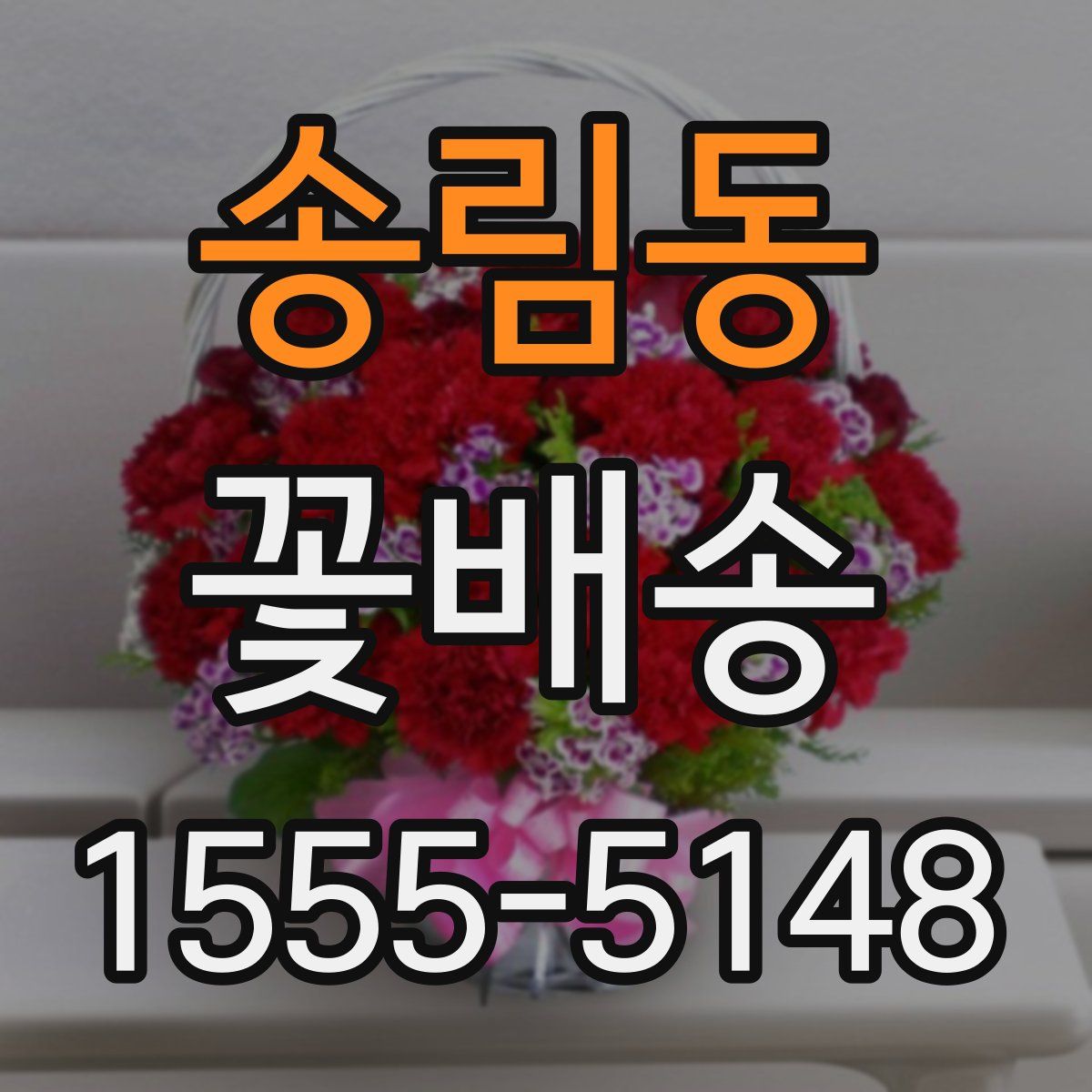 송림동 꽃배송