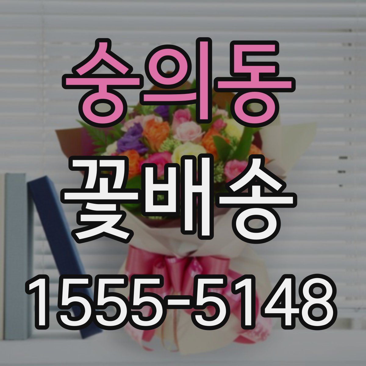 숭의동 꽃배송