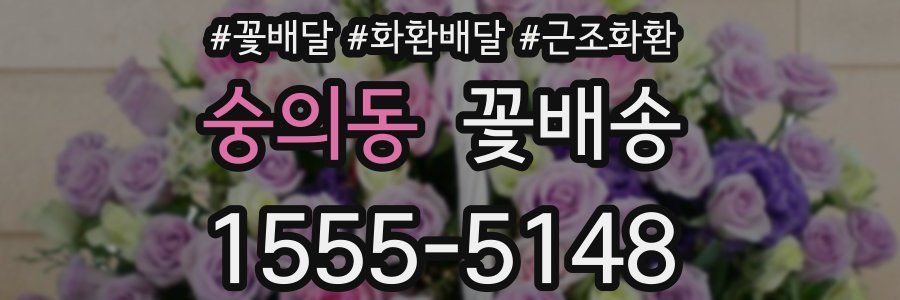 숭의동 꽃배송