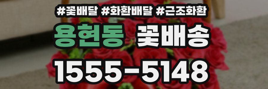 용현동 꽃배송
